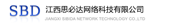 南京市江西思必达网络科技有限公司